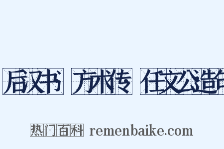 后汉书·方术传·任文公造句是什么意思的图片
